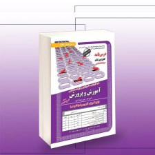 استخدامی آموزش و پرورش (حیطه اختصاصی)